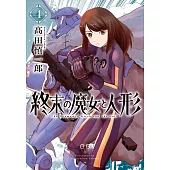 終末の魔女と人形 4