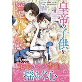 皇帝の子供を隠す方法 4