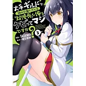 大手ギルドで10人分働いている超優秀な俺をクビってマジですか？ 3