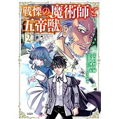 戦慄の魔術師と五帝獣 12