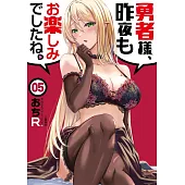 勇者様、昨夜もお楽しみでしたね。 5