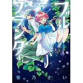 ブループランター 1