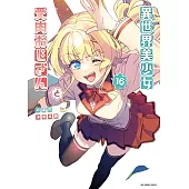 異世界美少女受肉おじさんと 16