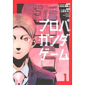 プロパガンダゲーム 1