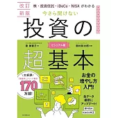 今さら聞けない投資の超基本（改訂新版）
