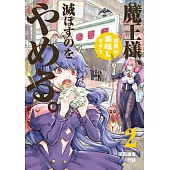 魔王様、世界が美味しすぎて滅ぼすのをやめる。 2