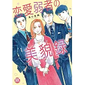 恋愛弱者の美貌録 1