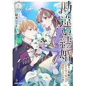 勘違い結婚 2 偽りの花嫁のはずが、なぜか竜王陛下に溺愛されてます！？