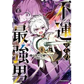 不運からの最強男 8