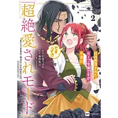99回断罪されたループ令嬢ですが今世は「超絶愛されモード」ですって!? 2 ~真の力に目覚めて始まる100回目の人生~