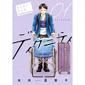 ディグニティ -旅行医の処方箋- 1