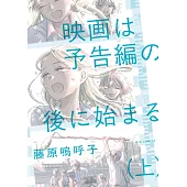 映画は予告編の後に始まる 上