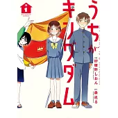 うちがキングダム 1