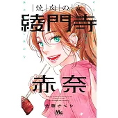 焼肉の女 綾門寺赤奈 2