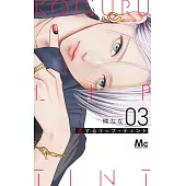 恋するリップ・ティント 3