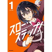 スロー・ステップ! 1