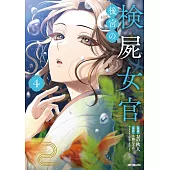 後宮の検屍女官 4