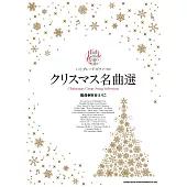 鋼琴彈奏聖誕名曲樂譜精選集