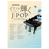 鋼琴彈奏人氣J－POP歌曲樂譜精選集