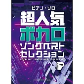 VOCALOID超人氣歌曲鋼琴彈奏樂譜精選集