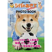 日劇「柴的法則～我們是愛狗人士編輯部～」柴犬寫真專集