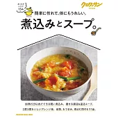 美味燉煮料理與湯品製作食譜集