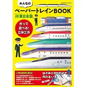 紙製鐵道列車模型趣味手藝作品：JR東日本版