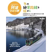 冬季一人鐵道旅行完全情報專集