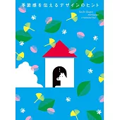 季節主題配色設計實例集