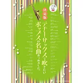 次中音薩克斯風吹奏人氣歌曲樂譜精選集：附CD