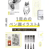1冊めのペン画イラスト入門