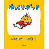 ゆっくりポック