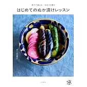 育てて楽しむ、ゆるりと整う はじめてのぬか漬けレッスン