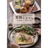 グルテンフリーシェフが考えた 米粉レシピのヘルシープレート