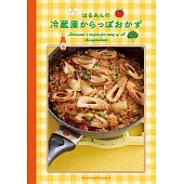 はるあんの冷蔵庫からっぽおかず