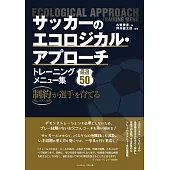 サッカーのエコロジカル･アプローチ　トレーニングメニュー集