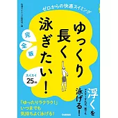 ゆっくり長く泳ぎたい! 完全版: ゼロからの快適スイミング