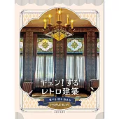 キュン！するレトロ建築 食べる 浸る 泊まる