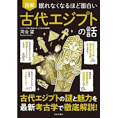 眠れなくなるほど面白い 図解 古代エジプトの話