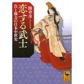 恋する武士 色と権力の日本中世史