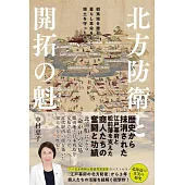 北方防衛と開拓の魁─ 蝦夷地を舞台に暮らし革命を起こし領土を守った商人