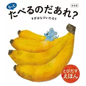 新装版 もっと たべるのだあれ?