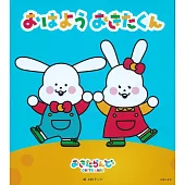 おはよう おきたくん