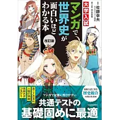 改訂版 大学入試 マンガで世界史が面白いほどわかる本