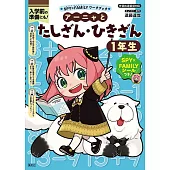 SPY×FAMILYワークブック アーニャとたしざん・ひきざん1年生