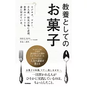 教養としてのお菓子: ビジネス、マナー、手土産、社交の場に必須! 世界のエリートも身に付けている。