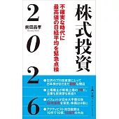 株式投資2026　不確実な時代に最高値の日経平均を緊急点検