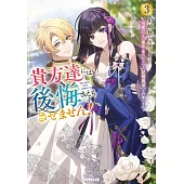 貴方達には後悔さえもさせません！ 3 ～可愛げのない悪女と言われたので【記憶魔法】を行使します～
