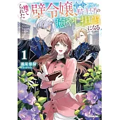 捨てられた壁令嬢、北方騎士団の癒やし担当になる 1