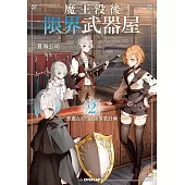 魔王没後の限界武器屋 2 ～華麗なる？最強事業計画～
